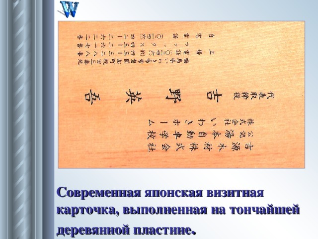 Современная японская визитная карточка, выполненная на тончайшей деревянной пластине . 