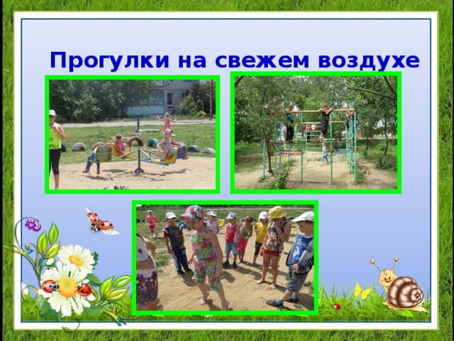  Прогулки на свежем воздухе 