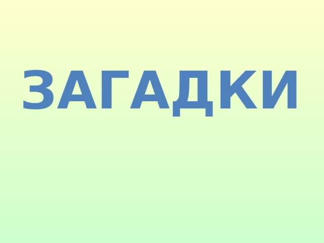 Загадки  