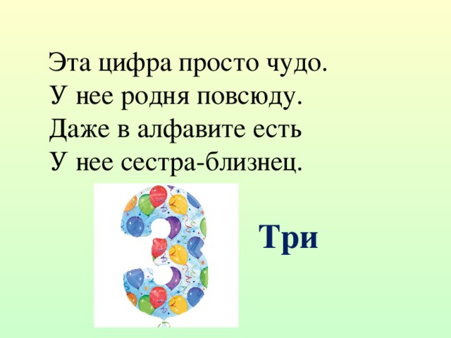 Эта цифра просто чудо.  У нее родня повсюду.  Даже в алфавите есть   У нее сестра-близнец. Три 