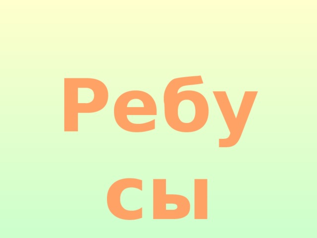 Ребусы 