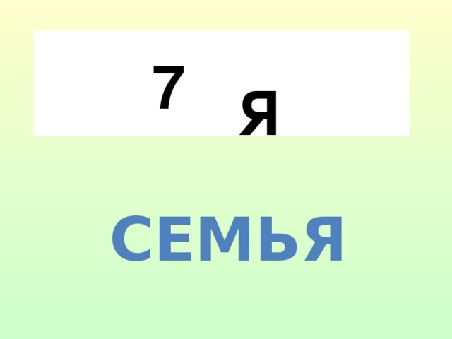 7 Я Семья 