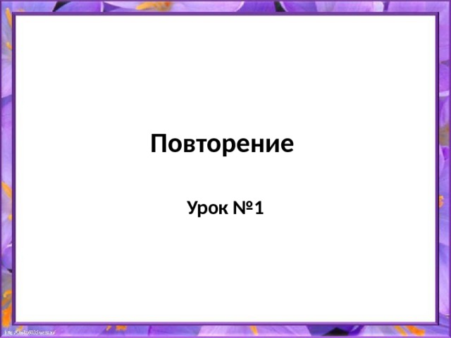 Повторение Урок №1 