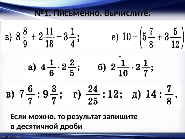 Презентация действия с обыкновенными дробями 6 класс повторение