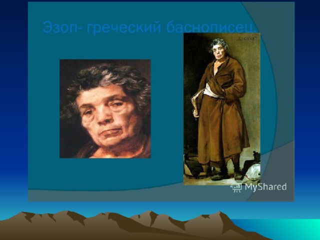 Фото эзопа баснописца