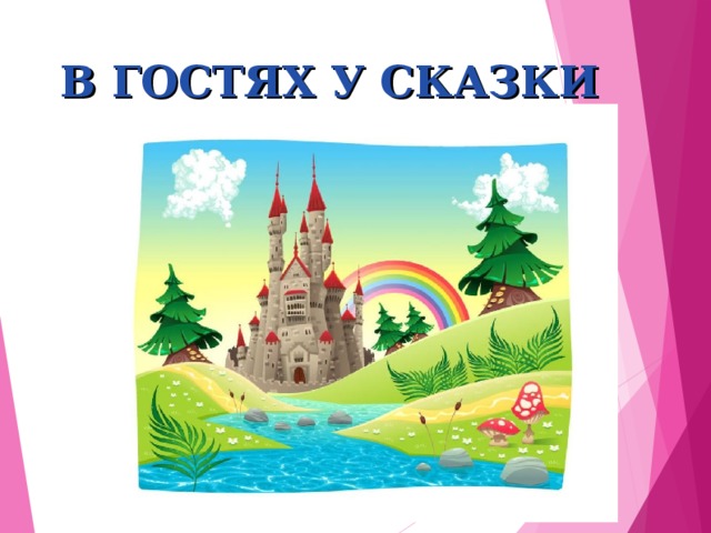 В ГОСТЯХ У СКАЗКИ 