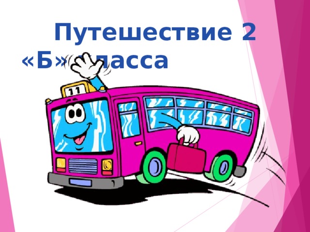  Путешествие 2 «Б» класса 