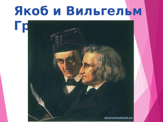 Якоб и Вильгельм Гримм 