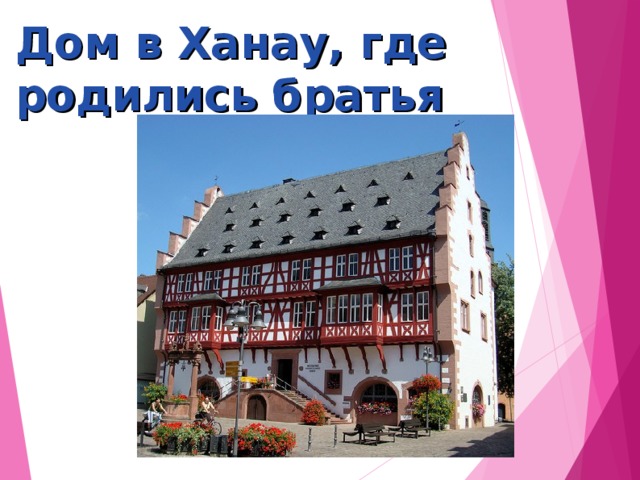 Дом в Ханау, где родились братья 