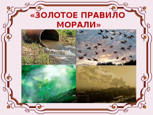 «ЗОЛОТОЕ ПРАВИЛО  МОРАЛИ» Возьмём главное правило морали – золотое правило – относись к людям так, как ты хочешь, чтобы они относились к тебе . 