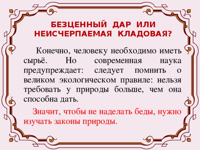 Бесценный дар или неисчерпаемая кладовая презентация