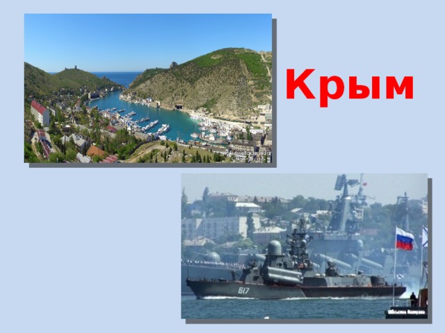 Крым