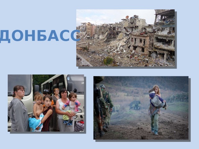 Донбасс