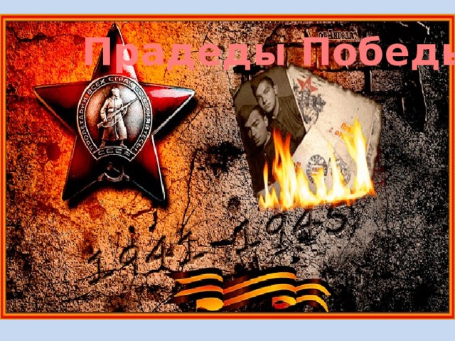 Прадеды Победы.