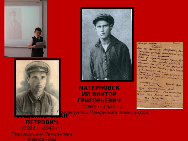 МАТЕРНОВСКИЙ ВИКТОР ГРИГОРЬЕВИЧ   (1907 г.-1942 г.) Прадедушка Панфилова Александра СУЩЕНКО ИВАН ПЕТРОВИЧ (1921 г.-1943 г.) Прадедушка Панфилова Александра