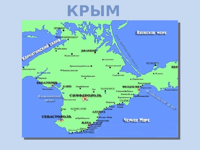 крым