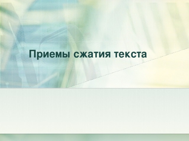 Приемы сжатия текста 