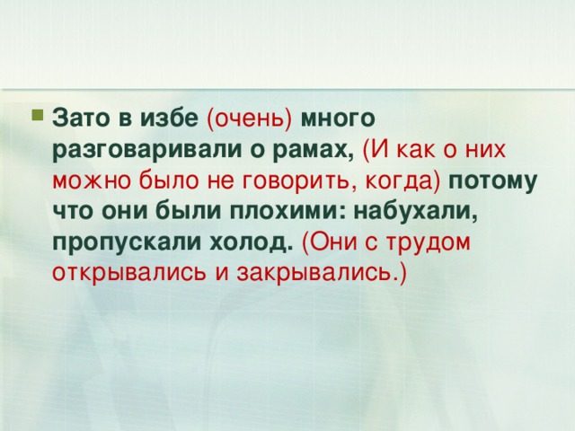 Зато в избе (очень)  много разговаривали о рамах, (И как о них можно было не говорить, когда) потому что они были плохими: набухали, пропускали холод. (Они с трудом открывались и закрывались.) 