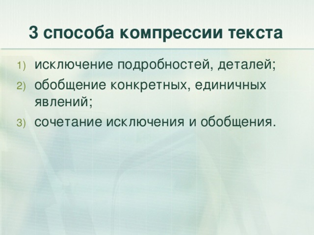 3 способа компрессии текста исключение подробностей, деталей; обобщение конкретных, единичных явлений; сочетание исключения и обобщения. 