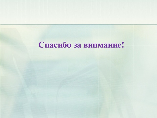 Спасибо за внимание! 
