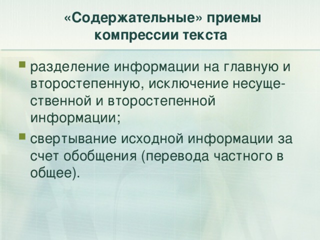 «Содержательные» приемы компрессии текста   разделение информации на главную и второстепенную, исключение несуще­ственной и второстепенной информации; свертывание исходной информации за счет обобщения (перевода частного в общее). 