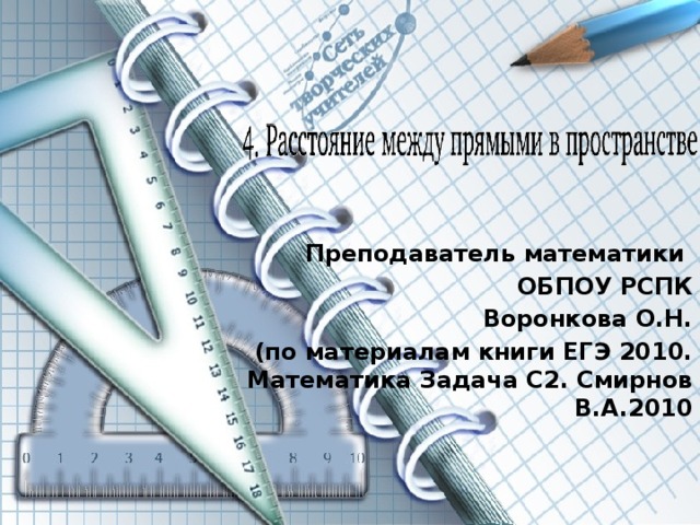 Преподаватель математики ОБПОУ РСПК Воронкова О.Н.  (по материалам книги ЕГЭ 2010. Математика Задача С2. Смирнов В.А.2010  