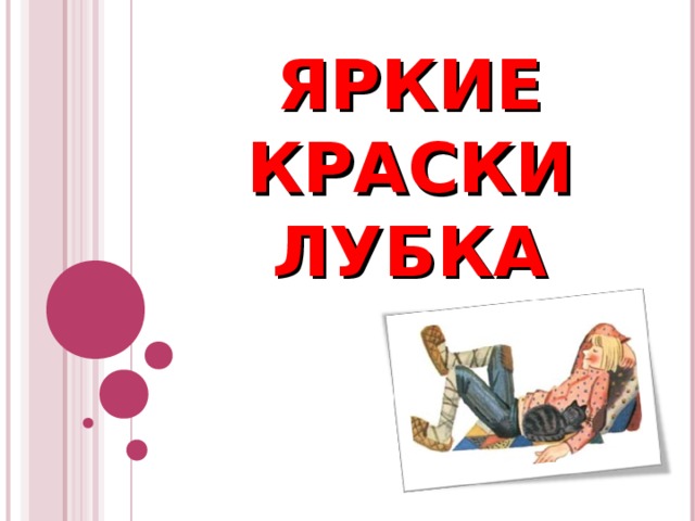 ЯРКИЕ КРАСКИ  ЛУБКА  