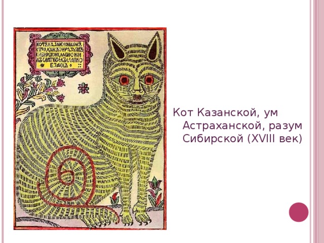 Кот Казанской, ум Астраханской, разум Сибирской (XVIII век)  