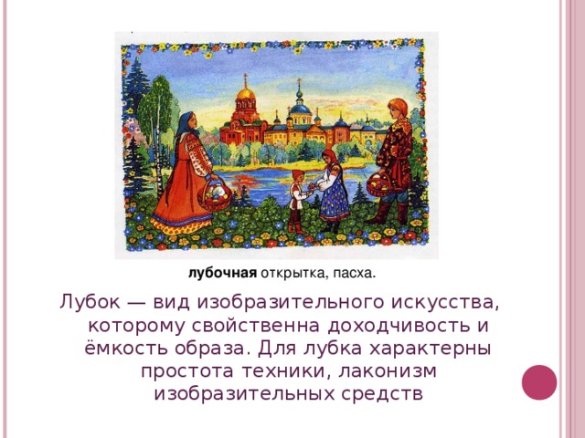 лубочная открытка, пасха. Лубок — вид изобразительного искусства, которому свойственна доходчивость и ёмкость образа. Для лубка характерны простота техники, лаконизм изобразительных средств  