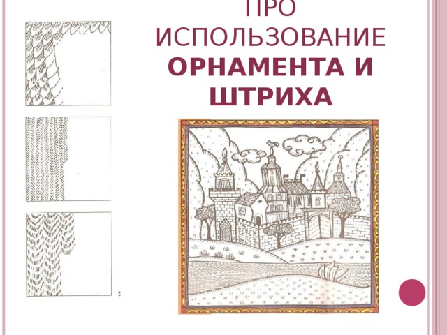 СЛЕДУЕТ ПОМНИТЬ ПРО ИСПОЛЬЗОВАНИЕ ОРНАМЕНТА И ШТРИХА  