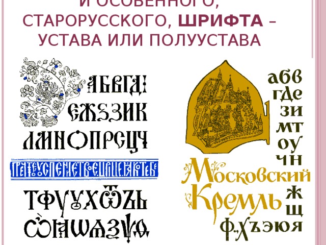 И ОСОБЕННОГО, СТАРОРУССКОГО, ШРИФТА – УСТАВА ИЛИ ПОЛУУСТАВА  