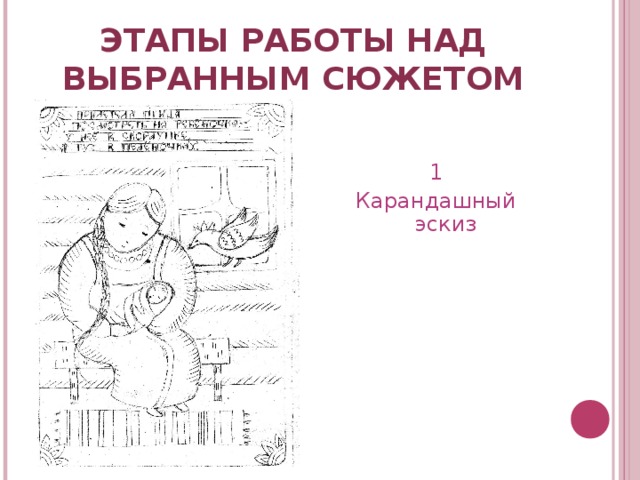 ЭТАПЫ РАБОТЫ НАД ВЫБРАННЫМ СЮЖЕТОМ 1 Карандашный эскиз  