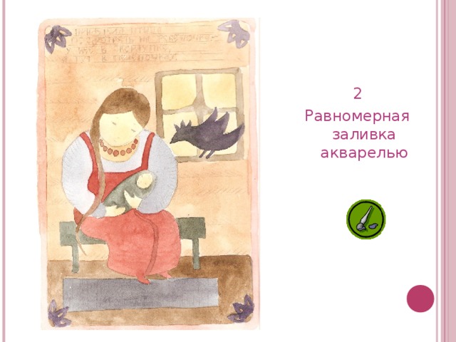 2 Равномерная заливка акварелью  