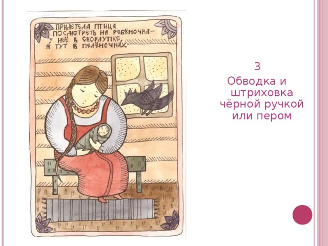 3 Обводка и штриховка чёрной ручкой или пером  