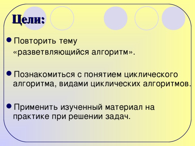 Цели: Повторить тему  «разветвляющийся алгоритм».