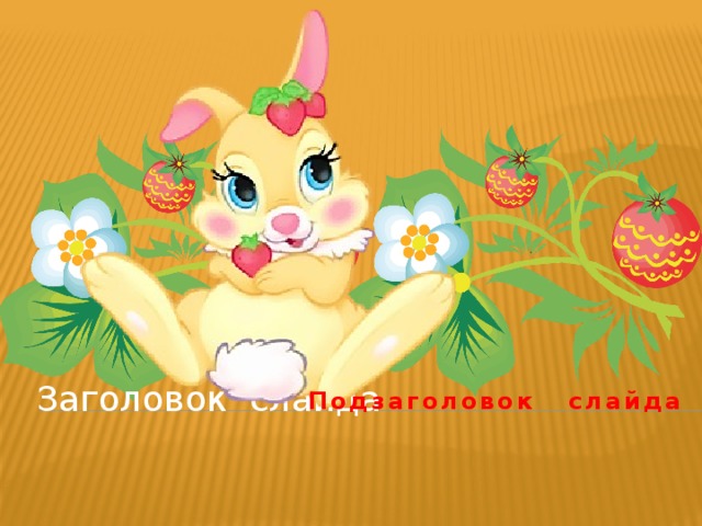 Подзаголовок слайда Заголовок слайда 