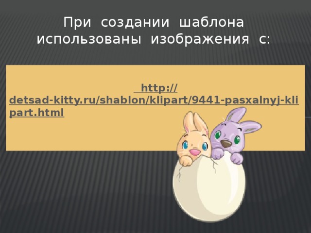 При создании шаблона использованы изображения с:  http :// detsad-kitty.ru/shablon/klipart/9441-pasxalnyj-klipart.html 
