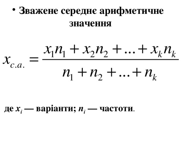 Зважене середнє арифметичне значення  де х i — варіанти; п і  — частоти . 