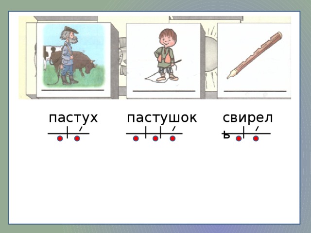 пастушок свирель пастух