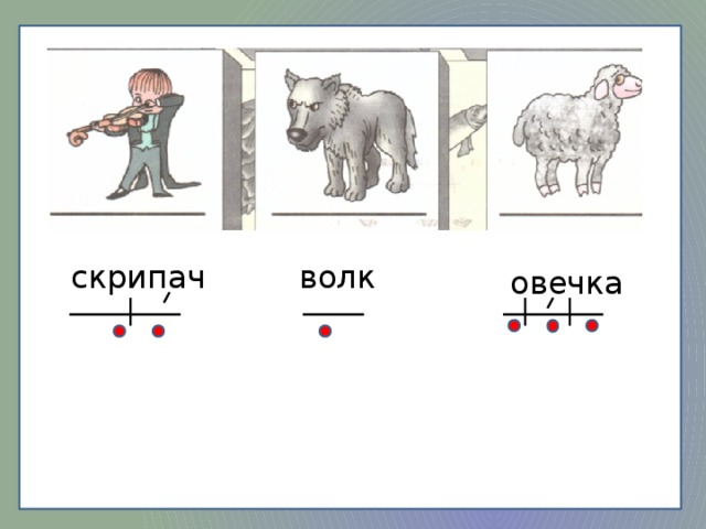 волк скрипач овечка