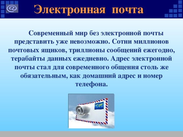 Презентация на тему работа с электронной почтой