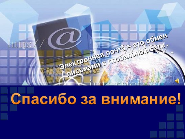 Электронная почта – это обмен письмами в глобальной сети 