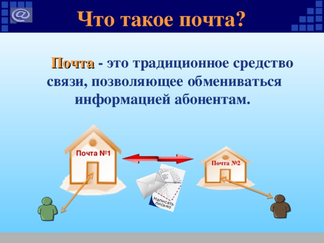 Что такое почта?  Почта - это традиционное средство связи, позволяющее обмениваться информацией абонентам. Почта №1 Почта №2 