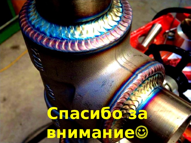Спасибо за внимание  