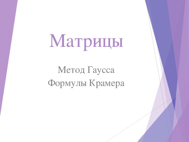 Матрицы Метод Гаусса Формулы Крамера   