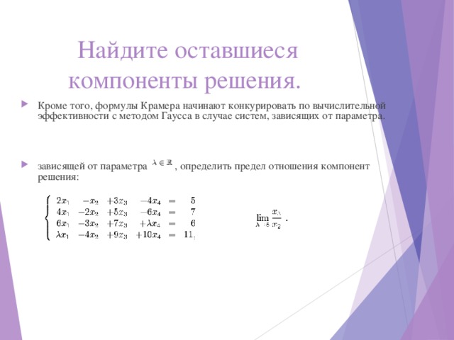 Найдите оставшиеся компоненты решения. Кроме того, формулы Крамера начинают конкурировать по вычислительной эффективности с методом Гаусса в случае систем, зависящих от параметра.   зависящей от параметра , определить предел отношения компонент решения: 