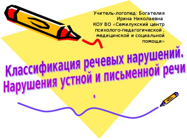 Учитель-логопед: Богателия Ирина Николаевна КОУ ВО «Семилукский центр психолого-педагогической , медицинской и социальной помощи» 