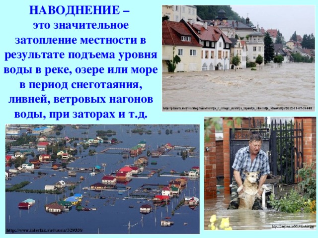 НАВОДНЕНИЕ – это значительное затопление местности в результате подъема уровня воды в реке, озере или море в период снеготаяния, ливней, ветровых нагонов воды, при заторах и т.д. 