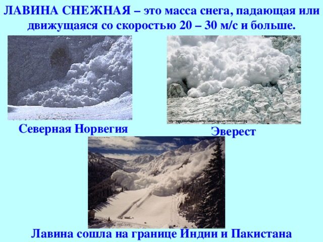 ЛАВИНА СНЕЖНАЯ – это масса снега, падающая или движущаяся со скоростью 20 – 30 м/с и больше. Северная Норвегия Эверест Лавина сошла на границе Индии и Пакистана 