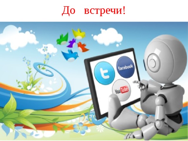 До встречи! 
